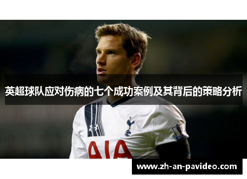 英超球队应对伤病的七个成功案例及其背后的策略分析 英超球队应对伤病的七个成功案例及其背后的策略分析