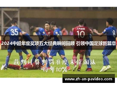2024中超年度奖项五大经典瞬间回顾 引领中国足球新篇章 2024中超年度奖项五大经典瞬间回顾 引领中国足球新篇章