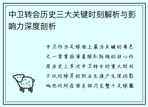 中卫转会历史三大关键时刻解析与影响力深度剖析 中卫转会历史三大关键时刻解析与影响力深度剖析