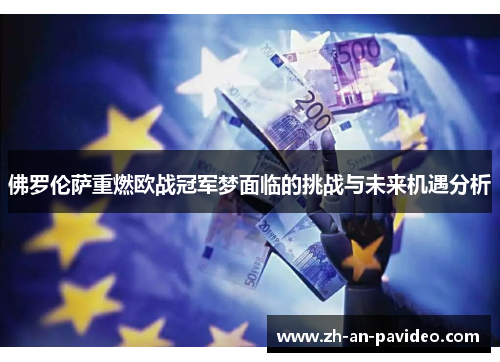 佛罗伦萨重燃欧战冠军梦面临的挑战与未来机遇分析 佛罗伦萨重燃欧战冠军梦面临的挑战与未来机遇分析