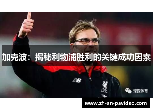 加克波:揭秘利物浦胜利的关键成功因素 加克波:揭秘利物浦胜利的关键成功因素