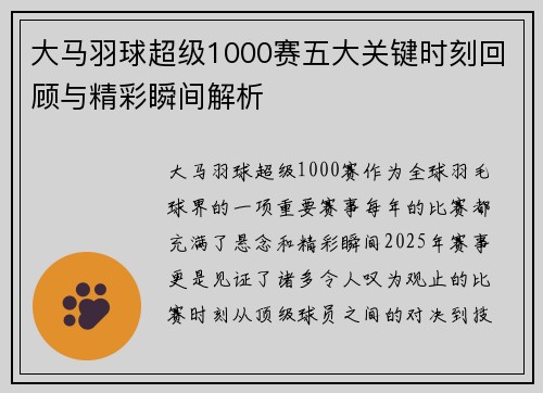 大马羽球超级1000赛五大关键时刻回顾与精彩瞬间解析 大马羽球超级1000赛五大关键时刻回顾与精彩瞬间解析