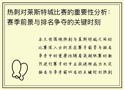 热刺对莱斯特城比赛的重要性分析:赛季前景与排名争夺的关键时刻 热刺对莱斯特城比赛的重要性分析:赛季前景与排名争夺的关键时刻