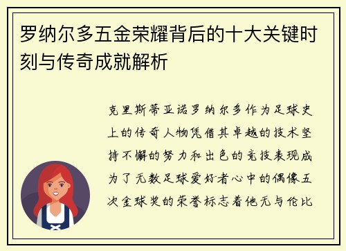 罗纳尔多五金荣耀背后的十大关键时刻与传奇成就解析 罗纳尔多五金荣耀背后的十大关键时刻与传奇成就解析