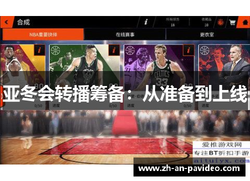 亚冬会转播筹备:从准备到上线 亚冬会转播筹备:从准备到上线