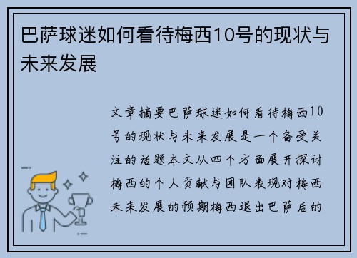 巴萨球迷如何看待梅西10号的现状与未来发展 巴萨球迷如何看待梅西10号的现状与未来发展