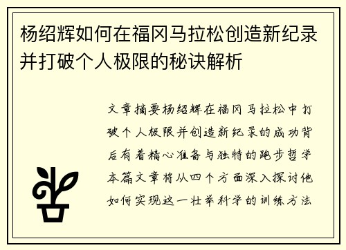 杨绍辉如何在福冈马拉松创造新纪录并打破个人极限的秘诀解析 杨绍辉如何在福冈马拉松创造新纪录并打破个人极限的秘诀解析