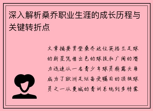 深入解析桑乔职业生涯的成长历程与关键转折点 深入解析桑乔职业生涯的成长历程与关键转折点