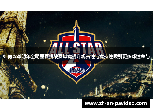 如何改革明年全明星赛挑战赛模式提升观赏性与竞技性吸引更多球迷参与 如何改革明年全明星赛挑战赛模式提升观赏性与竞技性吸引更多球迷参与