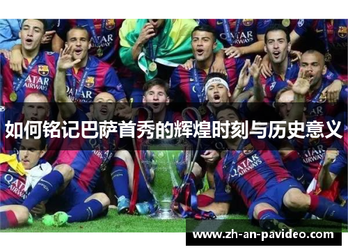 如何铭记巴萨首秀的辉煌时刻与历史意义