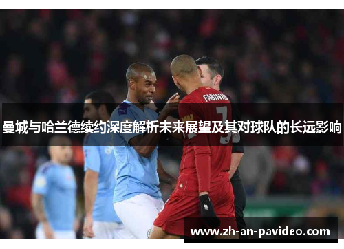 曼城与哈兰德续约深度解析未来展望及其对球队的长远影响