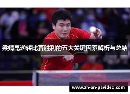 梁靖崑逆转比赛胜利的五大关键因素解析与总结 梁靖崑逆转比赛胜利的五大关键因素解析与总结