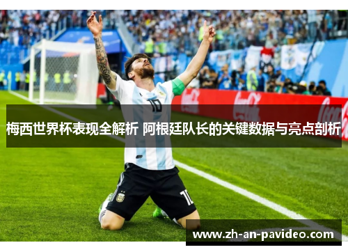 梅西世界杯表现全解析 阿根廷队长的关键数据与亮点剖析 梅西世界杯表现全解析 阿根廷队长的关键数据与亮点剖析