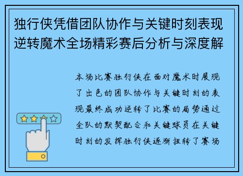 独行侠凭借团队协作与关键时刻表现逆转魔术全场精彩赛后分析与深度解读