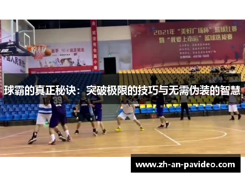 球霸的真正秘诀:突破极限的技巧与无需伪装的智慧 球霸的真正秘诀:突破极限的技巧与无需伪装的智慧