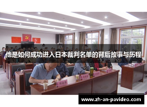 他是如何成功进入日本裁判名单的背后故事与历程 他是如何成功进入日本裁判名单的背后故事与历程