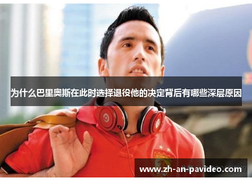 为什么巴里奥斯在此时选择退役他的决定背后有哪些深层原因 为什么巴里奥斯在此时选择退役他的决定背后有哪些深层原因