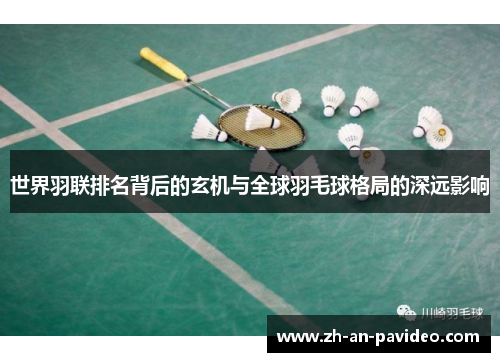 世界羽联排名背后的玄机与全球羽毛球格局的深远影响 世界羽联排名背后的玄机与全球羽毛球格局的深远影响