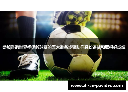 参加香港世界杯保龄球赛的五大准备步骤助你轻松备战和取得好成绩 参加香港世界杯保龄球赛的五大准备步骤助你轻松备战和取得好成绩