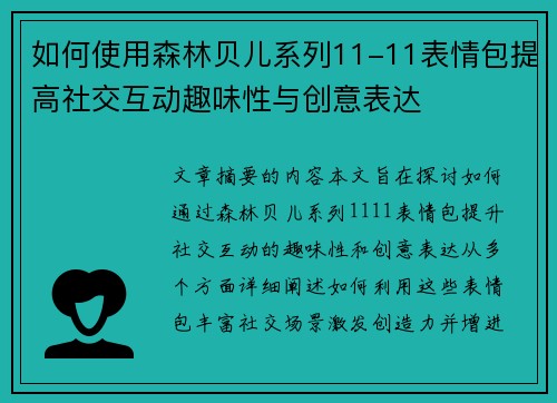 如何使用森林贝儿系列11-11表情包提高社交互动趣味性与创意表达 如何使用森林贝儿系列11-11表情包提高社交互动趣味性与创意表达