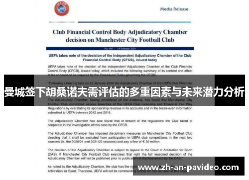 曼城签下胡桑诺夫需评估的多重因素与未来潜力分析 曼城签下胡桑诺夫需评估的多重因素与未来潜力分析