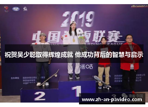 祝贺吴少聪取得辉煌成就 他成功背后的智慧与启示 祝贺吴少聪取得辉煌成就 他成功背后的智慧与启示