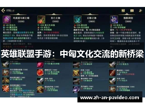 英雄联盟手游:中匈文化交流的新桥梁 英雄联盟手游:中匈文化交流的新桥梁