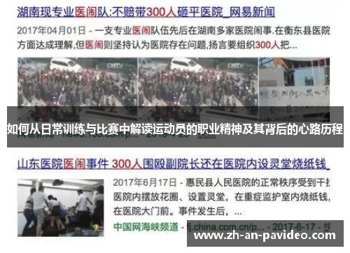 如何从日常训练与比赛中解读运动员的职业精神及其背后的心路历程 如何从日常训练与比赛中解读运动员的职业精神及其背后的心路历程