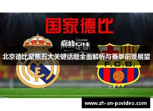 北京德比聚焦五大关键话题全面解析与赛季前景展望 北京德比聚焦五大关键话题全面解析与赛季前景展望