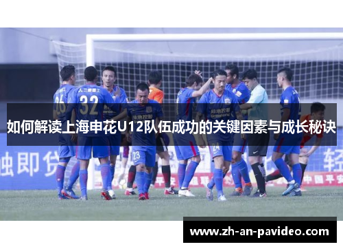 如何解读上海申花U12队伍成功的关键因素与成长秘诀