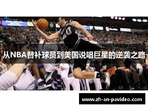 从NBA替补球员到美国说唱巨星的逆袭之路 从NBA替补球员到美国说唱巨星的逆袭之路
