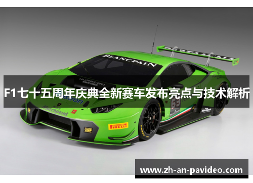 F1七十五周年庆典全新赛车发布亮点与技术解析 F1七十五周年庆典全新赛车发布亮点与技术解析