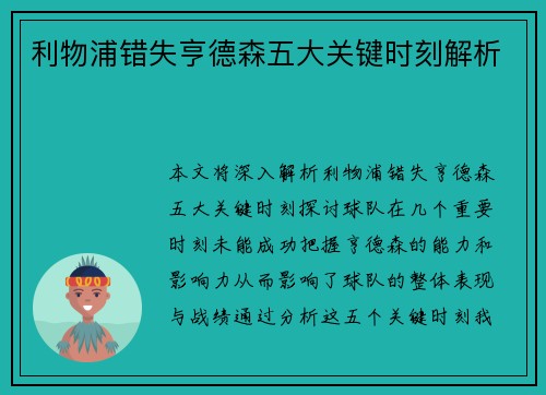利物浦错失亨德森五大关键时刻解析 利物浦错失亨德森五大关键时刻解析