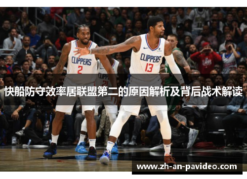 快船防守效率居联盟第二的原因解析及背后战术解读 快船防守效率居联盟第二的原因解析及背后战术解读