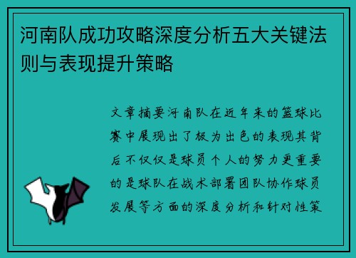 河南队成功攻略深度分析五大关键法则与表现提升策略 河南队成功攻略深度分析五大关键法则与表现提升策略