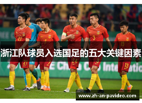 浙江队球员入选国足的五大关键因素