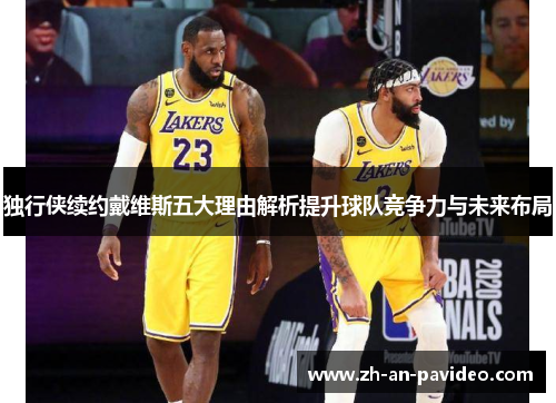 独行侠续约戴维斯五大理由解析提升球队竞争力与未来布局