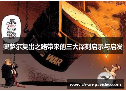 奥萨尔复出之路带来的三大深刻启示与启发