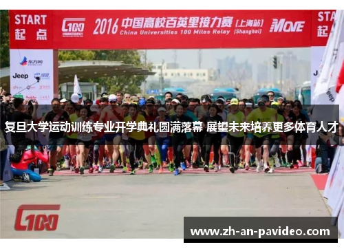 复旦大学运动训练专业开学典礼圆满落幕 展望未来培养更多体育人才 复旦大学运动训练专业开学典礼圆满落幕 展望未来培养更多体育人才