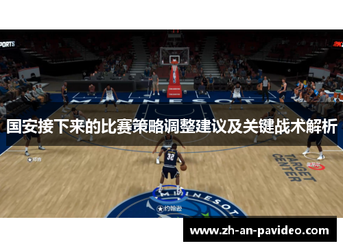 国安接下来的比赛策略调整建议及关键战术解析