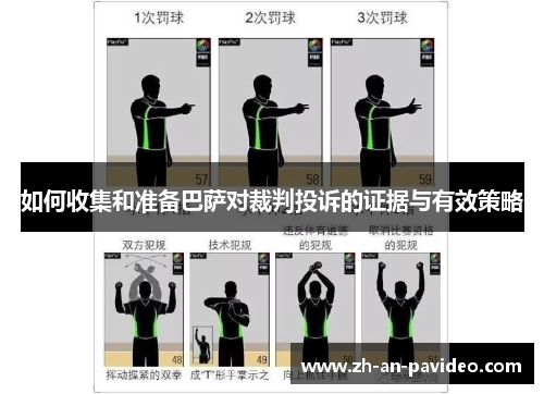 如何收集和准备巴萨对裁判投诉的证据与有效策略 如何收集和准备巴萨对裁判投诉的证据与有效策略