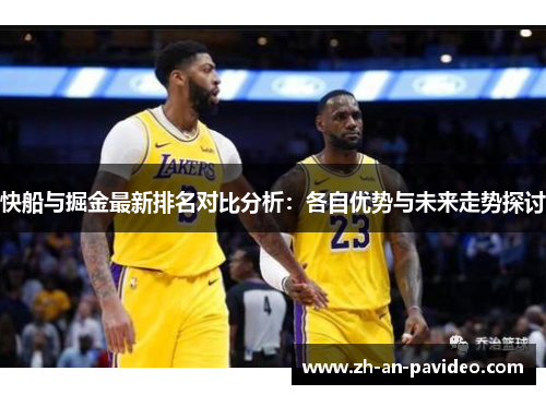 快船与掘金最新排名对比分析:各自优势与未来走势探讨 快船与掘金最新排名对比分析:各自优势与未来走势探讨