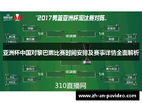 亚洲杯中国对黎巴嫩比赛时间安排及赛事详情全面解析 亚洲杯中国对黎巴嫩比赛时间安排及赛事详情全面解析
