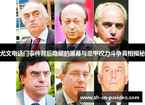 尤文电话门事件背后隐藏的黑幕与意甲权力斗争真相揭秘