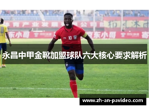 永昌中甲金靴加盟球队六大核心要求解析 永昌中甲金靴加盟球队六大核心要求解析