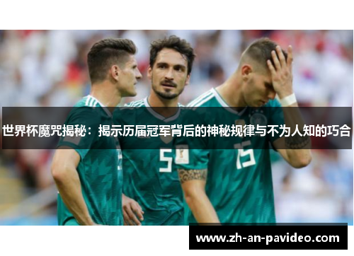世界杯魔咒揭秘：揭示历届冠军背后的神秘规律与不为人知的巧合