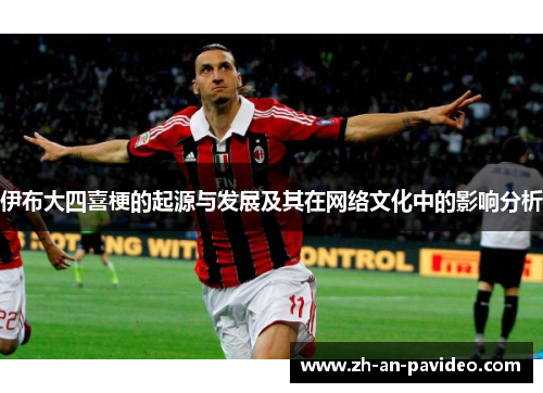 伊布大四喜梗的起源与发展及其在网络文化中的影响分析 伊布大四喜梗的起源与发展及其在网络文化中的影响分析