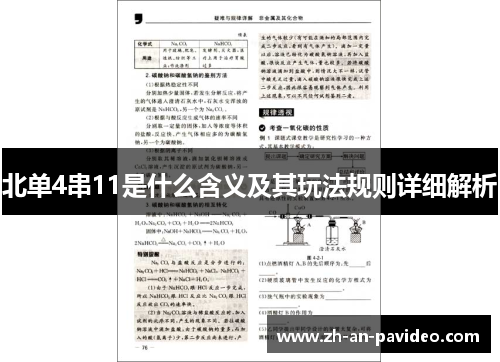 北单4串11是什么含义及其玩法规则详细解析