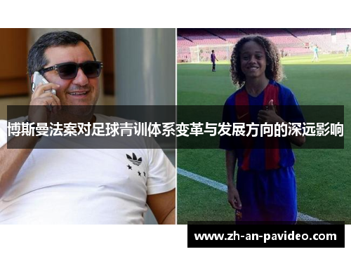 博斯曼法案对足球青训体系变革与发展方向的深远影响 博斯曼法案对足球青训体系变革与发展方向的深远影响