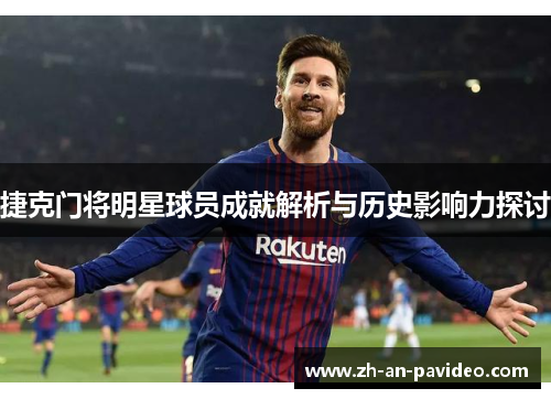 捷克门将明星球员成就解析与历史影响力探讨